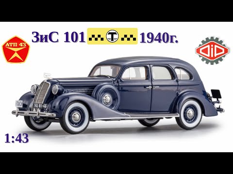Видео: ЗиС 101 такси🔹DiP models🔹Обзор масштабной модели 1:43