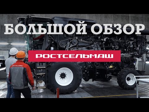 Видео: РОСТСЕЛЬМАШ. Внутри завода