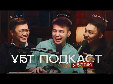 Видео: ҰБТ PODCAST / PRIMBETOVV, DAKE ZZZ, ANSAGAN