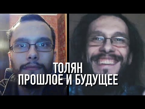 Видео: Толян. Прошлое и Будущее