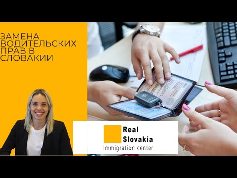 Видео: Замена и получение водительских прав в Словакии