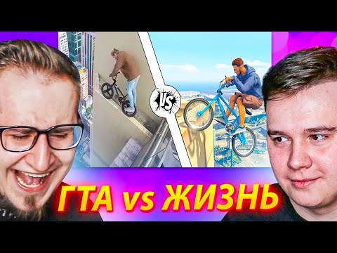 Видео: РЕАКЦИЯ НА ГТА VS РЕАЛЬНАЯ ЖИЗНЬ С COFFI!