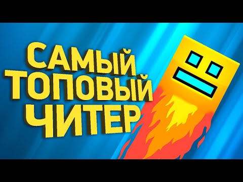 Видео: Крупнейший читерский скандал в Geometry Dash | Расследование