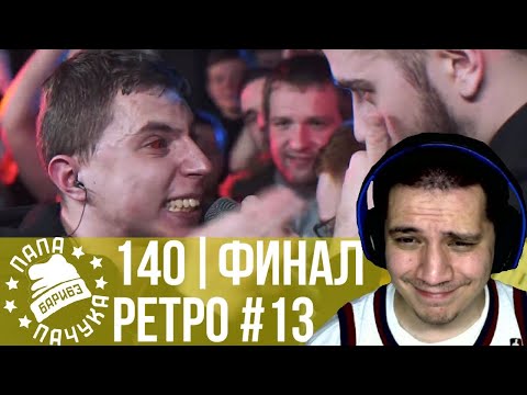 Видео: РЕТРО 140 BPM #13: VIBEHUNTER X ШУММ,  ЭРНЕСТО ЗАТКНИТЕСЬ X ДИКТАТОР UAV, MC MOONSTAR X МАЙТИ ДИ