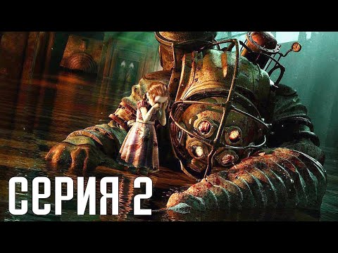 Видео: Bioshock Remastered. Прохождение 2. Сложность "Невозможный / Survivor".