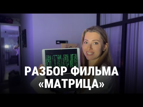 Видео: МАТРИЦА: Почему ты до сих пор не «проснулся»? | разбор, который перевернет твое сознание