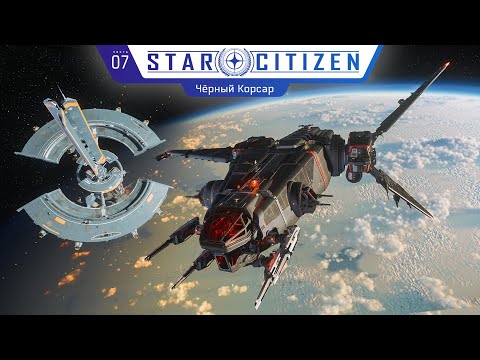 Видео: Star Citizen - 7. Чёрный Корсар