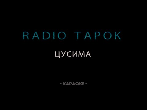 Видео: RADIO TAPOK - Цусима - Караоке