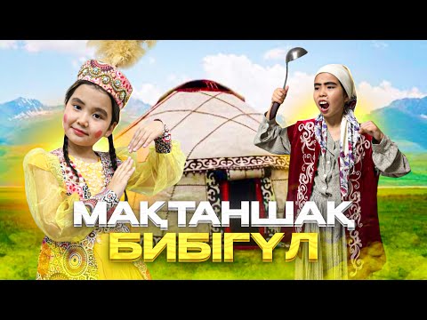 Видео: МАҚТАНШАҚ ҚЫЗ БИБІГҮЛ 😏ЕНДІ ӨТІРІК АЙТПАЙТЫН БОЛДЫ😮МИНИ ФИЛЬМ🎥🎞️