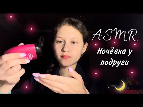 Видео: АСМР НОЧЁВКА 😴 у подруги / ПОЗАБОЧУСЬ о тебе 💄/ #asmr  уход за твоей кожей 💋 /