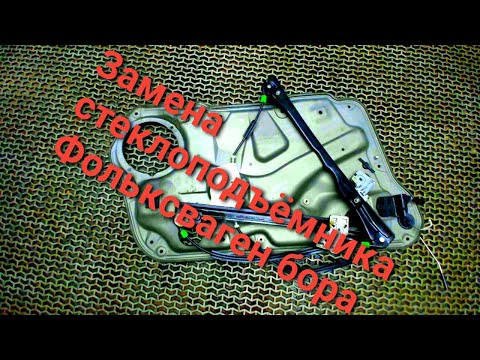 Видео: Замена переднего стеклоподъёмника Фольксвагенбора.Replacing the front window lifter Volkswagen Bora.