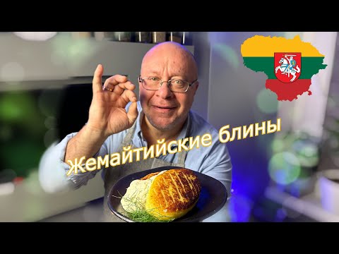Видео: Жемайчю блинай — литовские картофельные блины/Žemaičių blynai