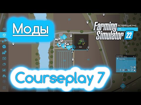 Видео: FS 22 Мод(ная) рубрика. Ура, Courseplay