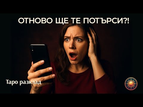 Видео: 🚨ШОК! НЯКОЙ ЩЕ ТЕ ПОТЪРСИ НЕОЧАКВАНО!🔮 ТАРО РАЗКРИВА КОЙ Е! 💥