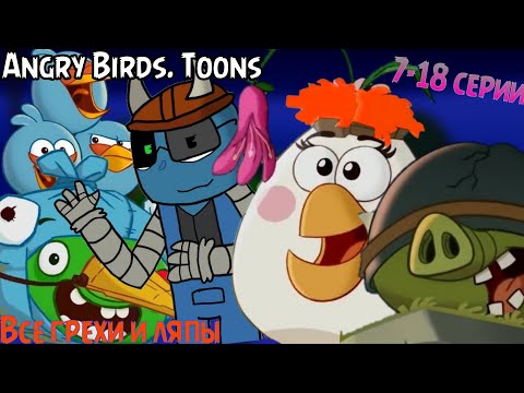 Видео: Angry Birds. Toons. Все грехи и ляпы 7-18 серии. Часть #2