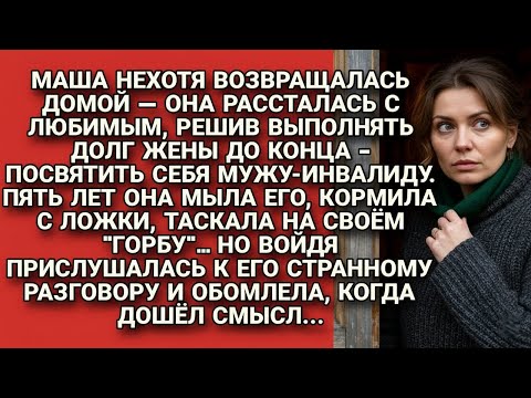Видео: Ради долга перед мужем инвалидом решила поставить на себе крест, но войдя, подслушала...