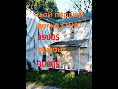 Видео: мой первый дом в США купленный под флип)