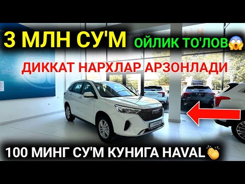 Видео: HAVAL QIBRAY ДИККАТ 3 МЛН СУ'М ОЙЛИК ТО'ЛОВ ОЧИЛДИ РАСМАН😱 HAVAL АВТОЛАРИ БО'ЛИБ ТОЛАШГА БЕРИЛМОКДА🤝
