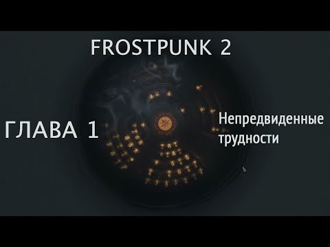 Видео: Frostpunk 2 | Глава 1. Столкновение с Непредвиденным