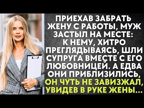 Видео: Приехав за женой, муж застыл: к нему, хитро преглядываясь, шли супруга с его любовницей. А едва они
