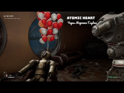 Видео: Atomic Heart Чары Морских Глубин #2 Крабовый салат
