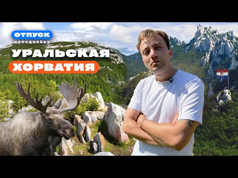 Видео: Как он выжил в таких условиях? Уральская Хорватия. Шоу «Отпуск неподалёку»
