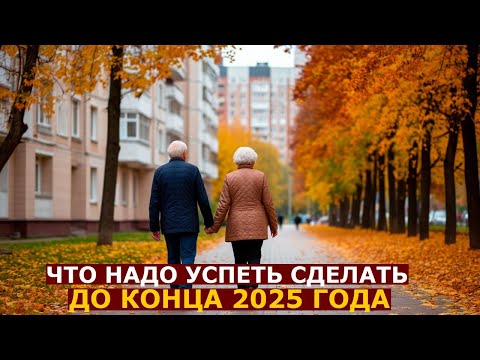 Видео: Что гражданам нужно успеть сделать до конца 2025 года