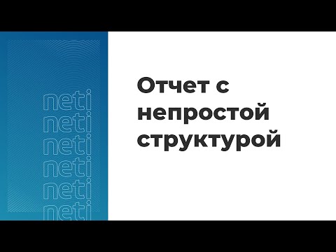 Видео: Вебинар «Разработка отчета с непростой структурой»