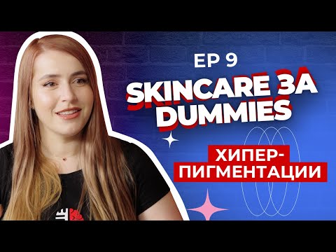 Видео: Всичко което трябва да знаете за хиперпигментациите по кожата