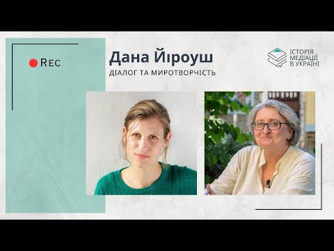 Видео: Інтерв'ю з Даною Йіроуш (Dana Jirouš). Діалог та миротворчість.