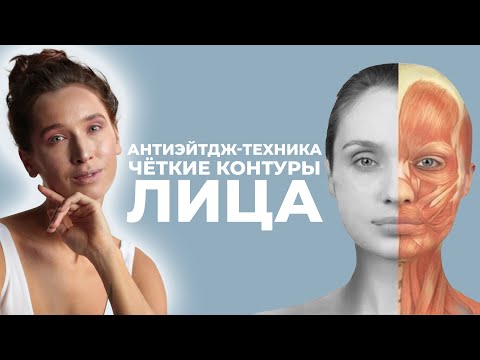 Видео: Антиэйдж-приемы для лица | Контурный массаж овала лица + антивозрастной фейсфитнес