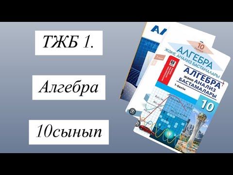 Видео: ТЖБ 1. Алгебра 10сынып