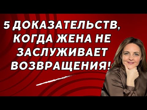 Видео: 5 шокирующих поступков жены, которые нельзя прощать. Возвращение жены— это преступление против себя