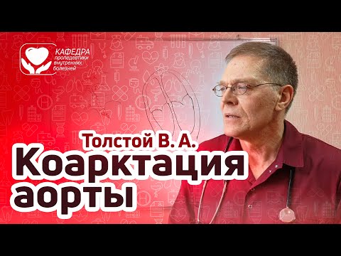 Видео: ВПС. Коарктация аорты.