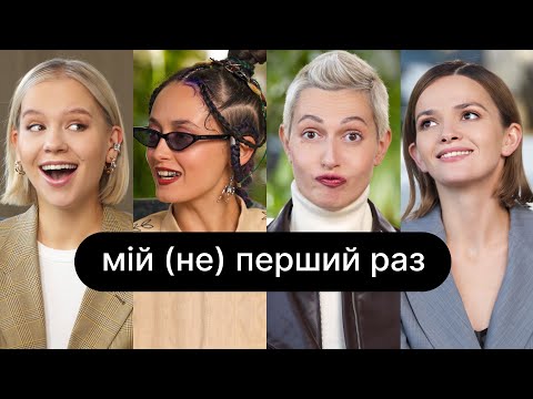 Видео: Мій (не) перший раз  | ебаут +  Аліна Паш