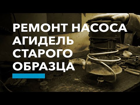 Видео: Ремонт (профилактика) насоса Агидель старого образца