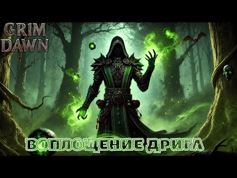 Видео: Grim Dawn: Имбовый билд ядоманта.