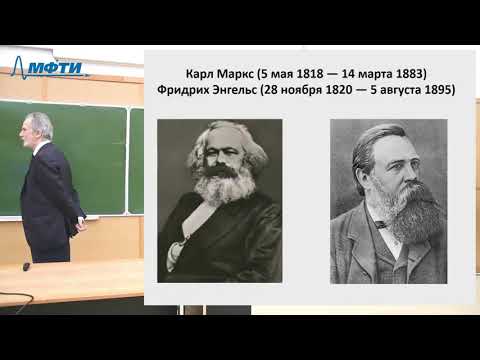 Видео: Лекции в МФТИ  №34. Маркс