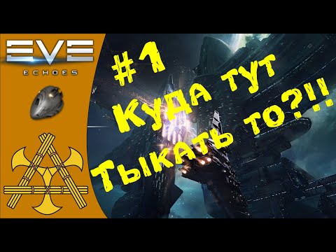 Видео: 🚀 ТОНКОСТИ управления кораблём и картой галактики - ГАЙД для НОВИЧКОВ #1 - EVE Echoes