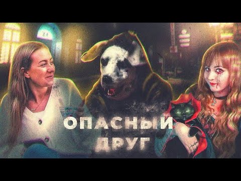 Видео: ОПАСНЫЙ ДРУГ (2022) - Треш Обзор🎃