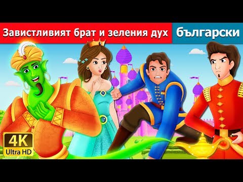 Видео: Завистливият брат и зеления дух | The Envious Brother and The Green Genie Story in Bulgarian