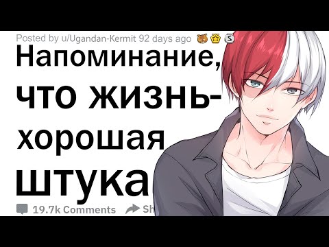 Видео: Как вы напоминаете себе, что все не так уж и плохо?