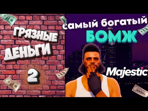 Видео: ГРЯЗНЫЕ ДЕНЬГИ: НЕВЕРОЯТНЫЙ СПОСОБ СТАТЬ САМЫМ БОГАТЫМ в GTA V на Majestic RP. ВТОРАЯ НЕДЕЛЯ!
