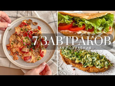 Видео: 7 Полезных Идей Завтрака для Похудения