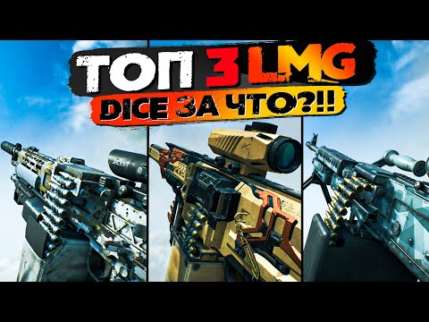 Видео: DICE ты что ТВОРИШЬ? ► ТОП3 Лучших пулеметов в Battlefield 2042