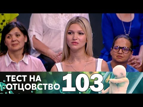 Видео: Тест на отцовство | Выпуск 103