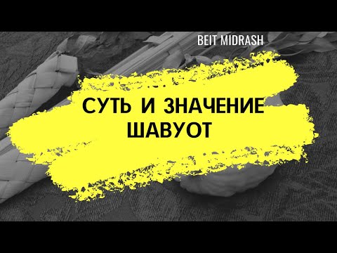 Видео: Суть и значение Шавуот