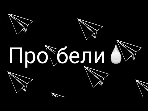Видео: 1001 секрет про бели🤫