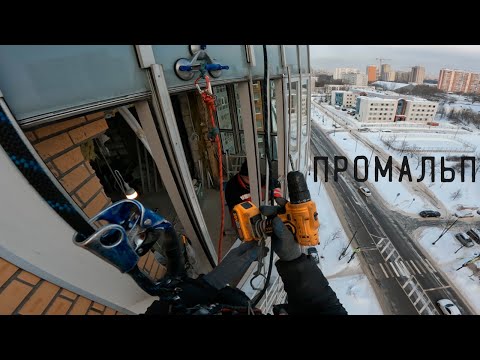 Видео: ПРОМАЛЬП - МОНТАЖ, УСТАНОВКА БАЛКОНА ^Промышленный Альпинизм^