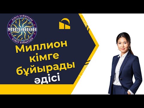 Видео: Миллион кімге бұйырады әдісі. Жаңаша әдіс